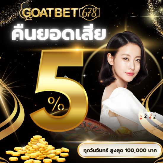 goatbet678 คาสิโนออนไลน์ เว็บพนันบอลออนไลน์ ราคาดี จ่ายแรง บาคาร่าออนไลน์ ฝากถอนทรูวอเลท ทางเข้าเว็บคาสิโนออนไลน์ UFABET